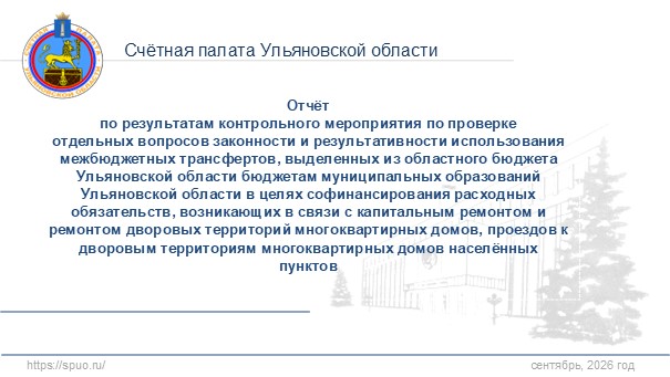 Счётная палата Ульяновской области проверила средства на капитальный ремонт дворовых территорий многоквартирных домов Счётная палата Ульяновской области проверила средства на капитальный ремонт дворовых территорий многоквартирных домов