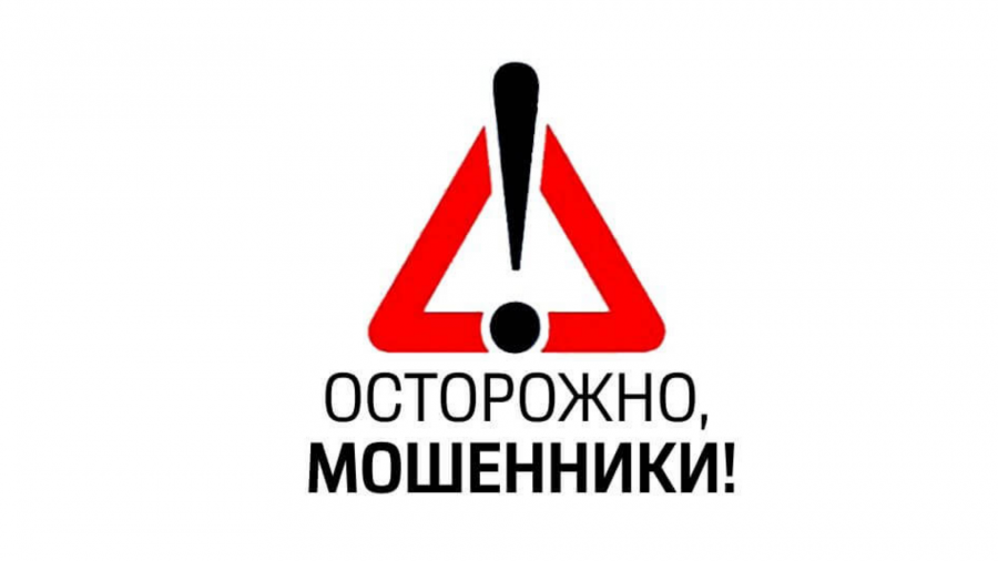 ОСТОРОЖНО МОШЕННИКИ! ОСТОРОЖНО МОШЕННИКИ!