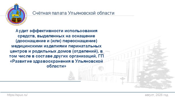 Счётная палата Ульяновской области провела проверку средства, выделенных на оснащение оборудованием родильных домов и перинатальных центров Счётная палата Ульяновской области провела проверку средства, выделенных на оснащение оборудованием родильных домов и перинатальных центров
