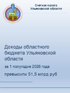 Счетная палата подготовила оперативный отчёт об исполнении областного бюджета Ульяновской области за I полугодие 2026 года