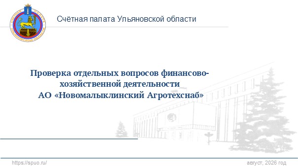 Счётная палата Ульяновской области проверила финансово-хозяйственную деятельность АО «Новомалыклинский Агротехснаб» Счётная палата Ульяновской области проверила финансово-хозяйственную деятельность АО «Новомалыклинский Агротехснаб»