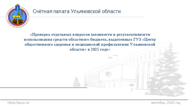 Счётная палата Ульяновской области проверила Центр общественного здоровья и медицинской профилактики Ульяновской области за 2025 год Счётная палата Ульяновской области проверила Центр общественного здоровья и медицинской профилактики Ульяновской области за 2025 год