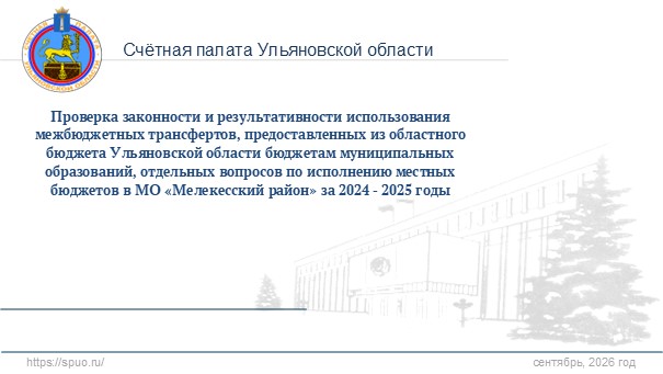Счётная палата Ульяновской области проверила исполнение межбюджетных трансфертов, предоставленных бюджету Мелекесского района Счётная палата Ульяновской области проверила исполнение межбюджетных трансфертов, предоставленных бюджету Мелекесского района