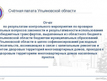 Счётная палата Ульяновской области проверила средства на капитальный ремонт дворовых территорий многоквартирных домов