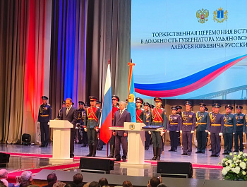 Церемония инаугурации Губернатора Ульяновской области