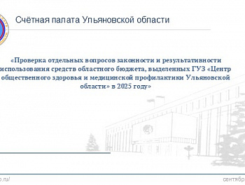 Счётная палата Ульяновской области проверила Центр общественного здоровья и медицинской профилактики Ульяновской области за 2025 год
